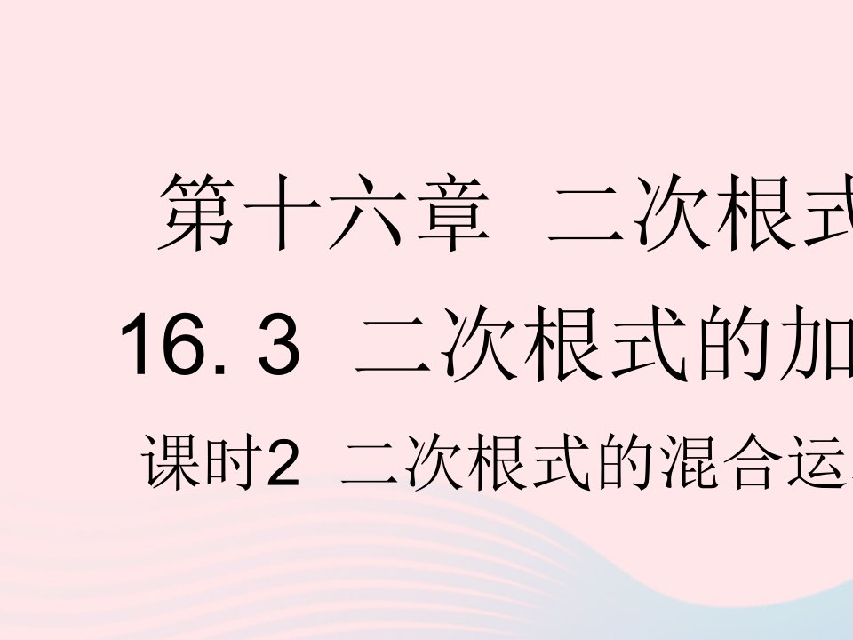 2023八年级数学下册第十六章二次根式16.3二次根式的加减课时2二次根式的混合运算作业课件新版新人教版