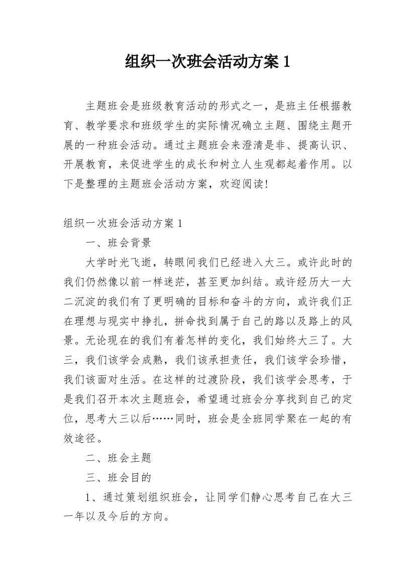 组织一次班会活动方案1