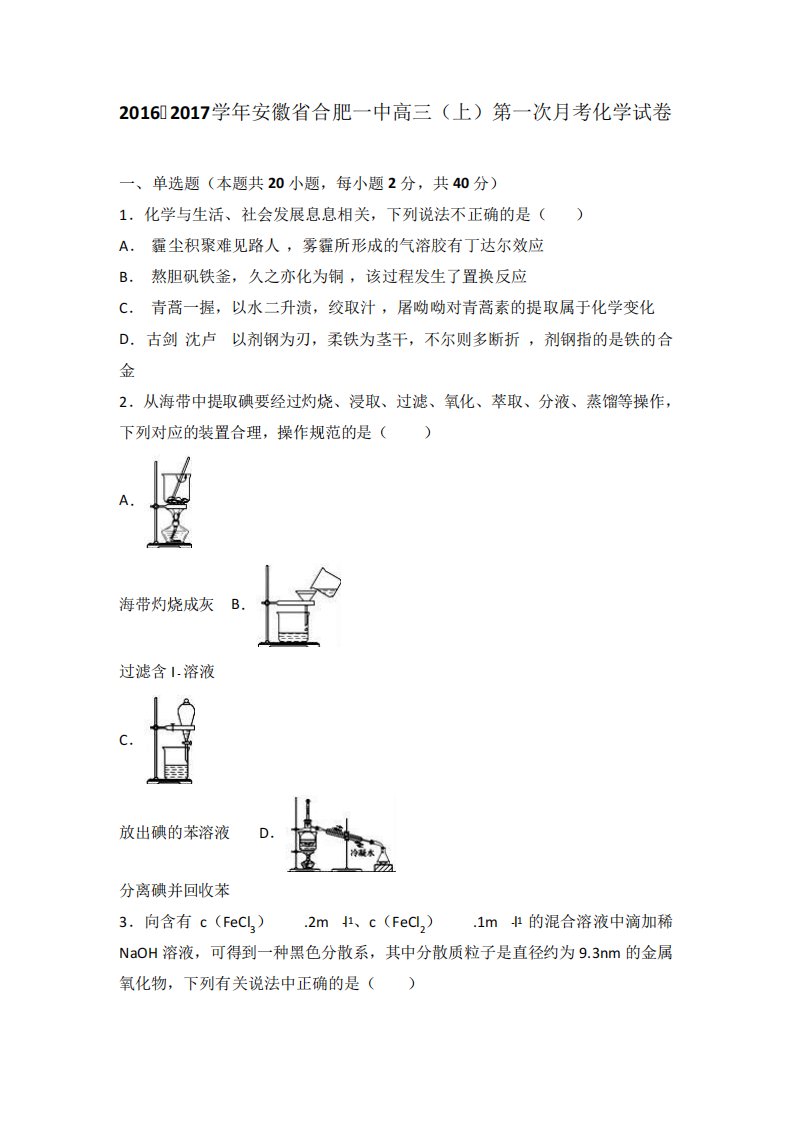 安徽省合肥一中高三(上)第一次考化学试卷(解析)