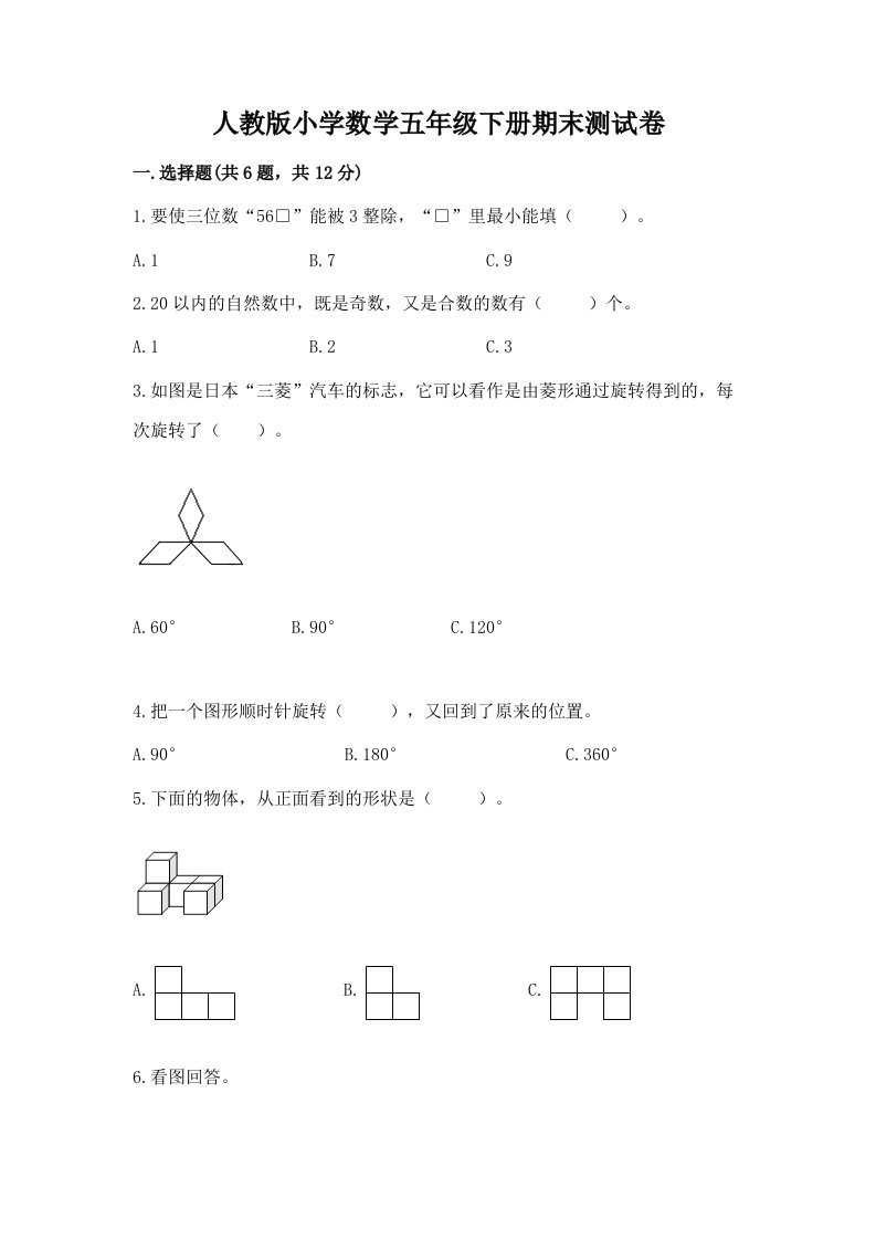 人教版小学数学五年级下册期末测试卷含完整答案【历年真题】