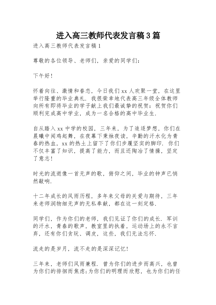 进入高三教师代表发言稿