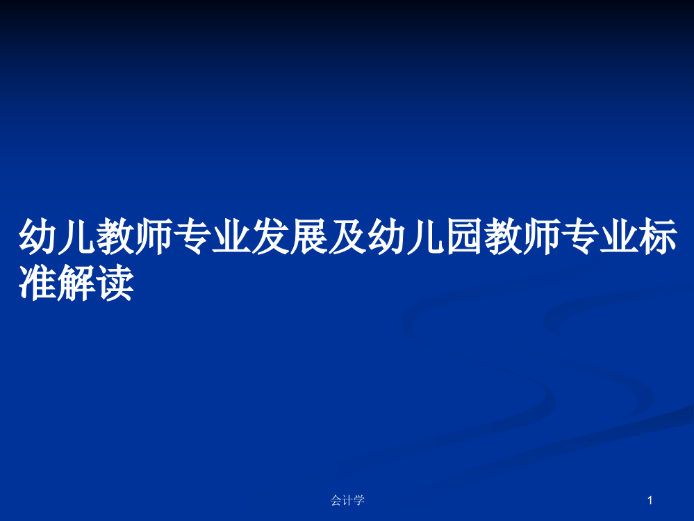 幼儿教师专业发展及幼儿园教师专业标准解读