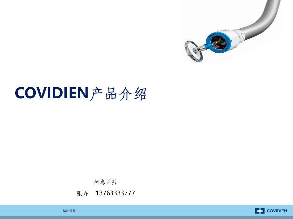 covidien产品介绍