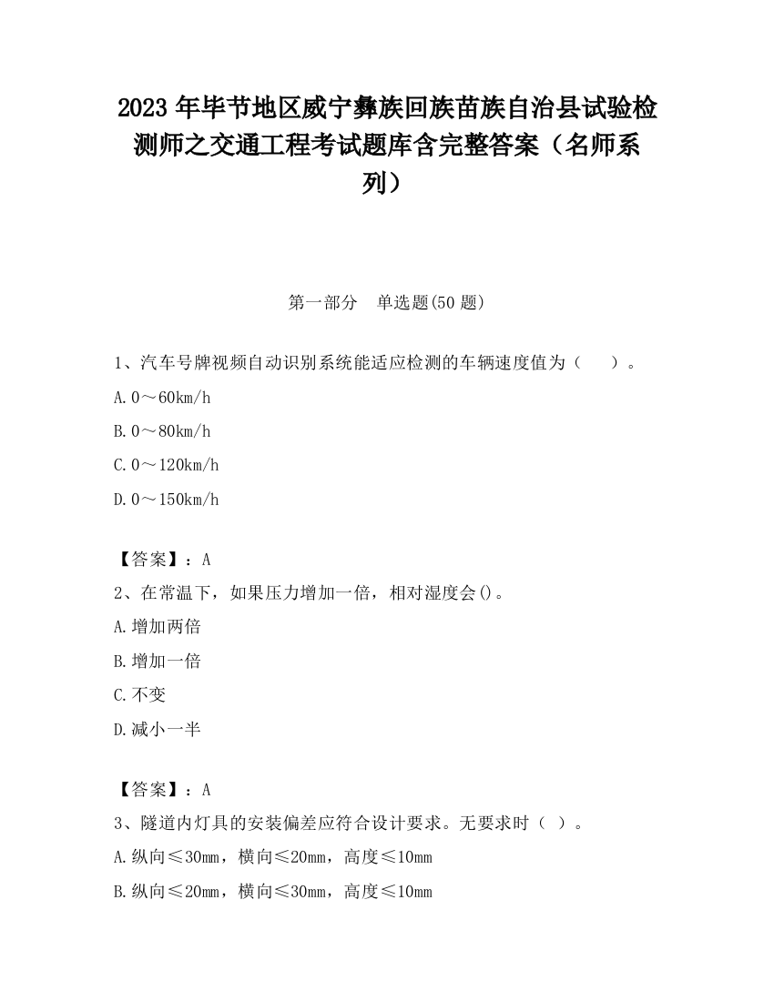 2023年毕节地区威宁彝族回族苗族自治县试验检测师之交通工程考试题库含完整答案（名师系列）