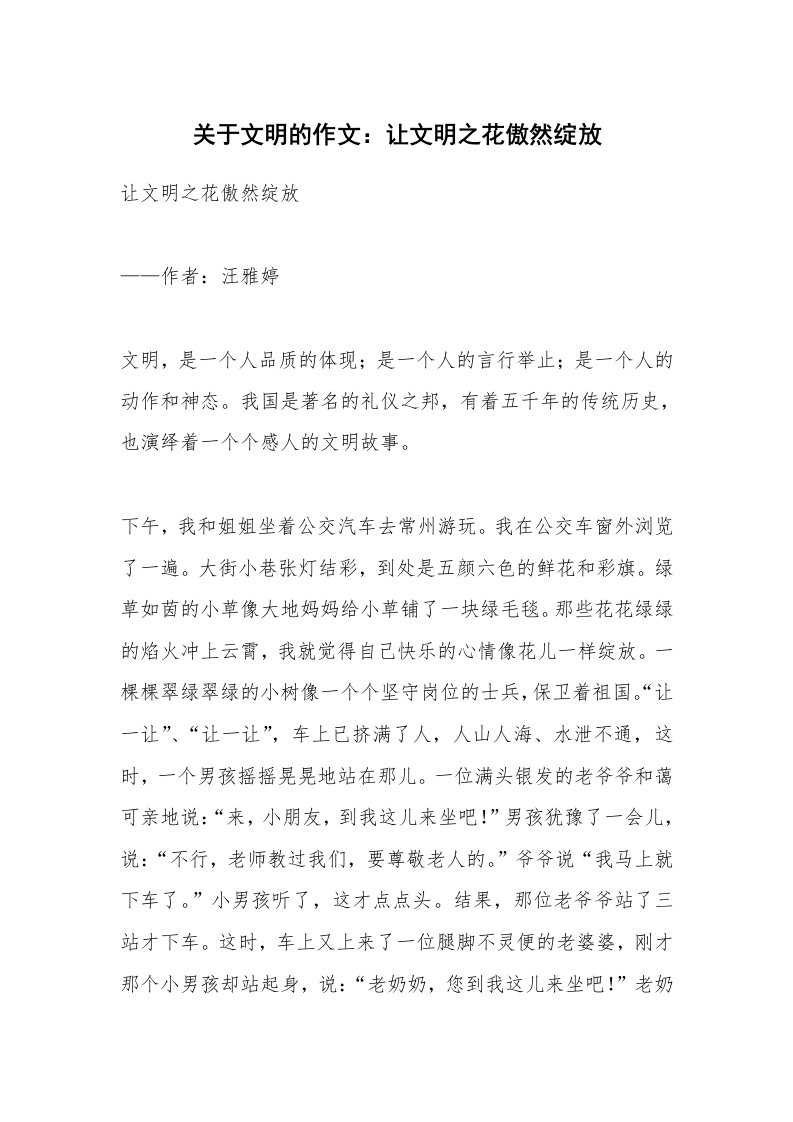 作文大全_关于文明的作文：让文明之花傲然绽放