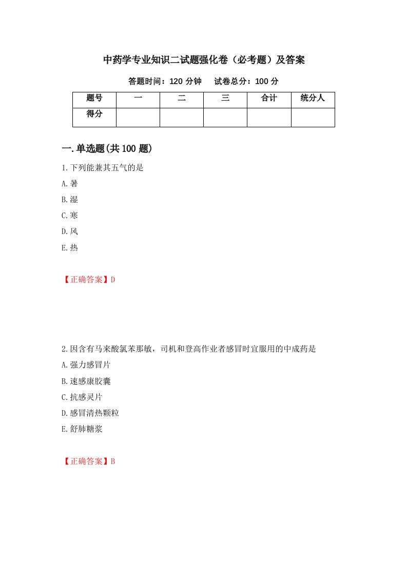 中药学专业知识二试题强化卷必考题及答案第47卷