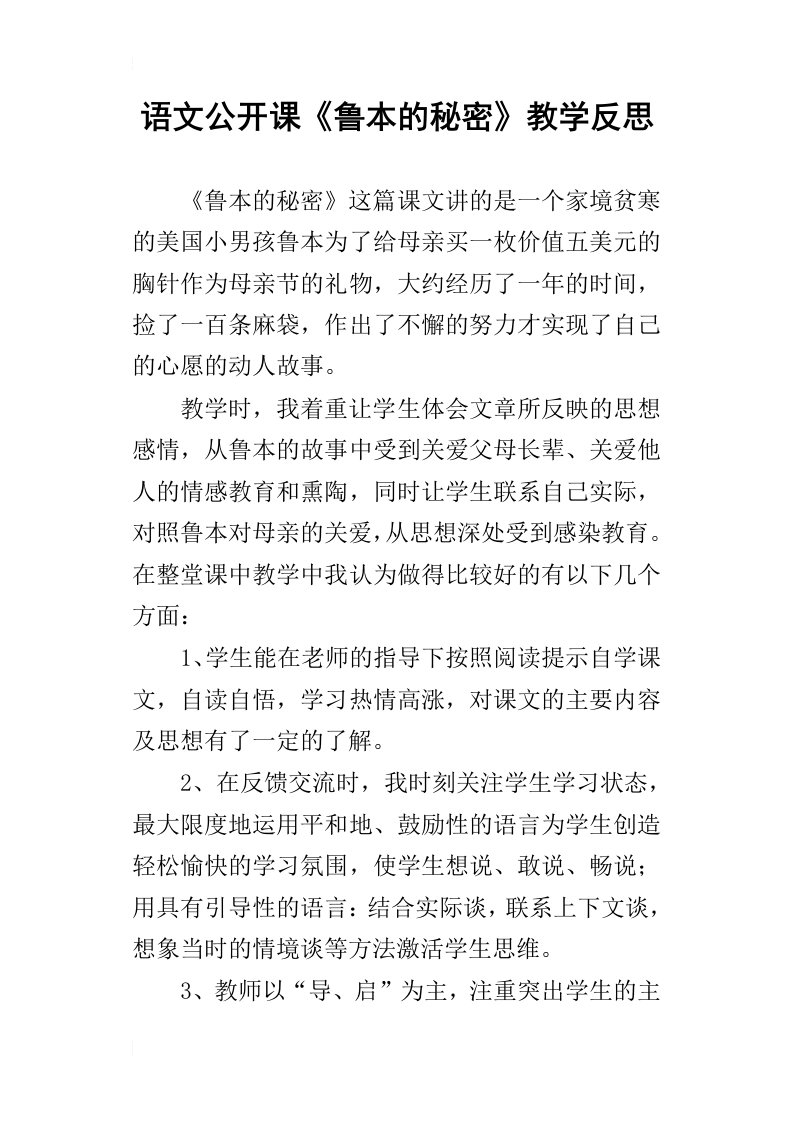 语文公开课鲁本的秘密教学反思