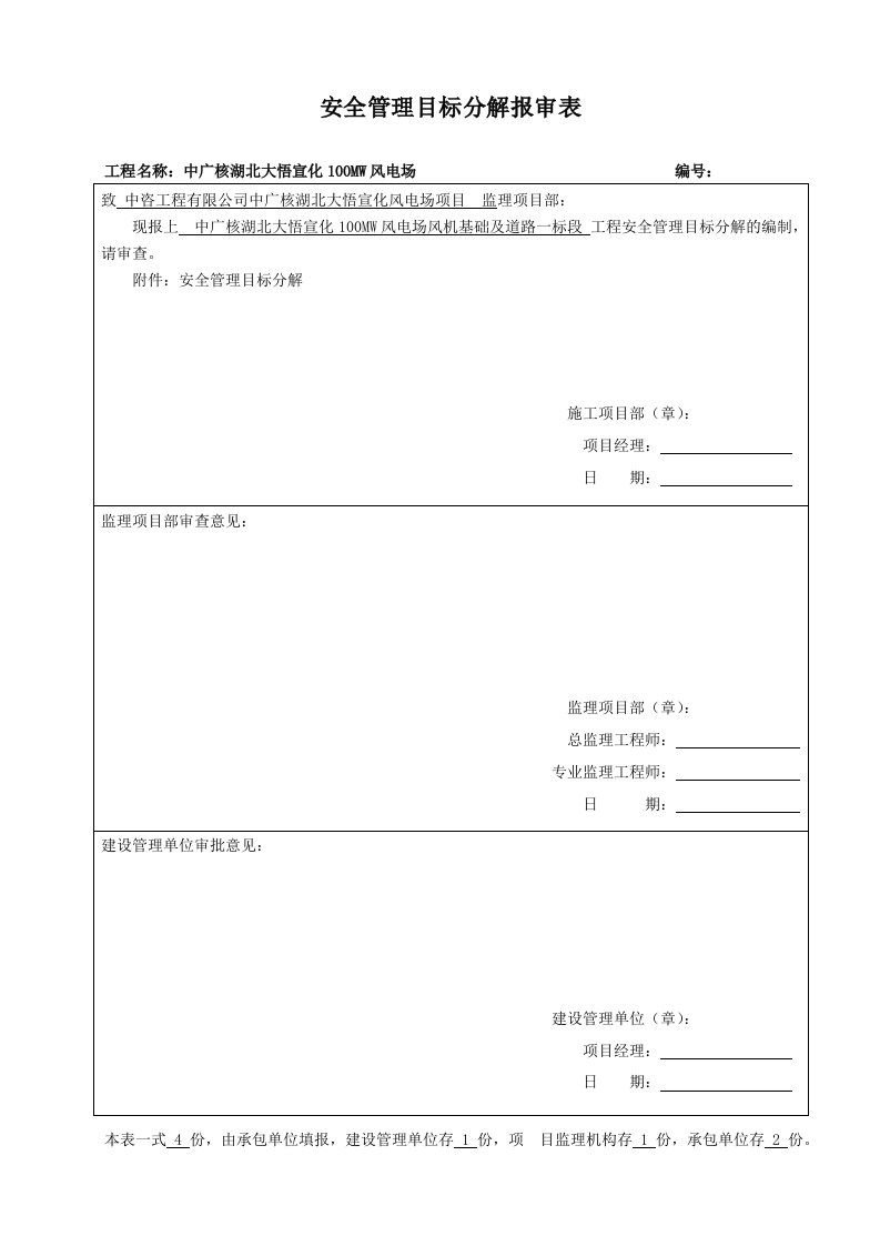 风电场风机基础及道路工程安全管理目标分解