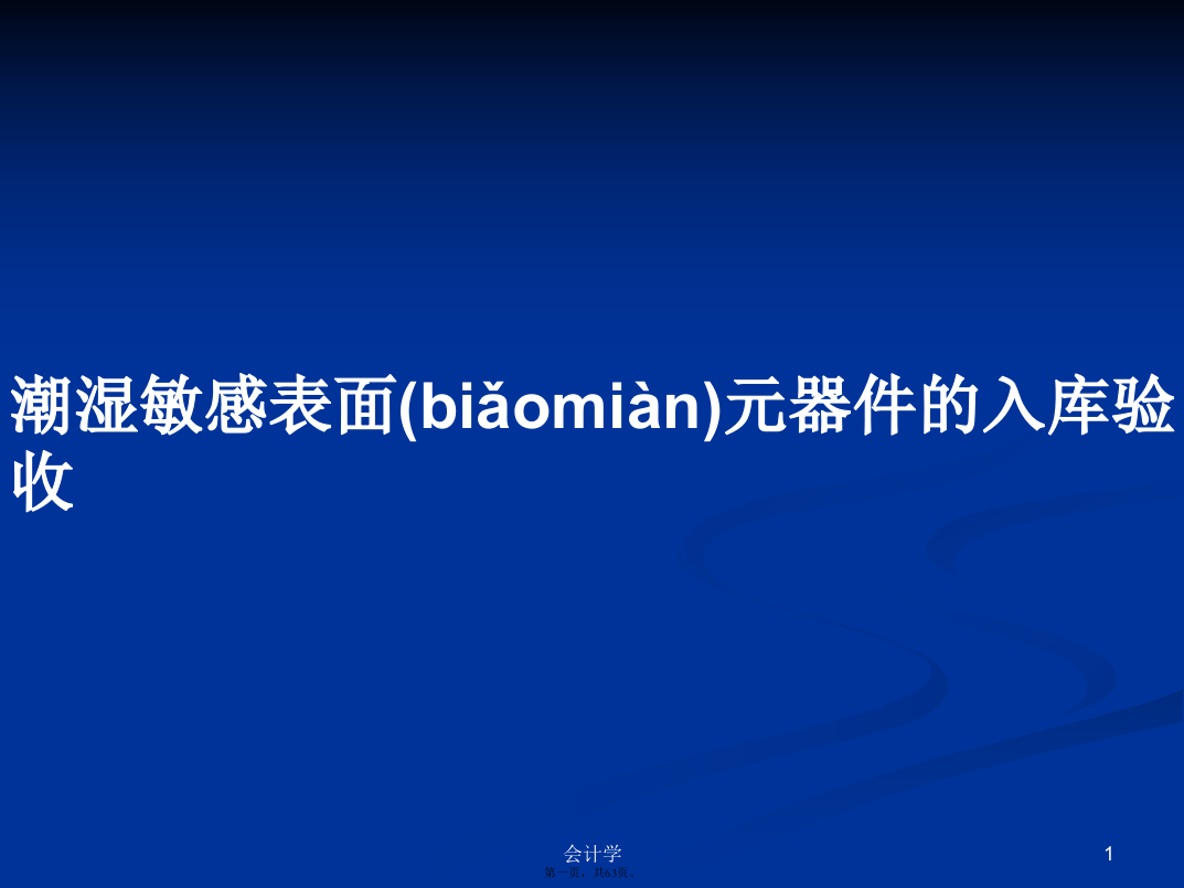 潮湿敏感表面元器件的入库验收学习教案