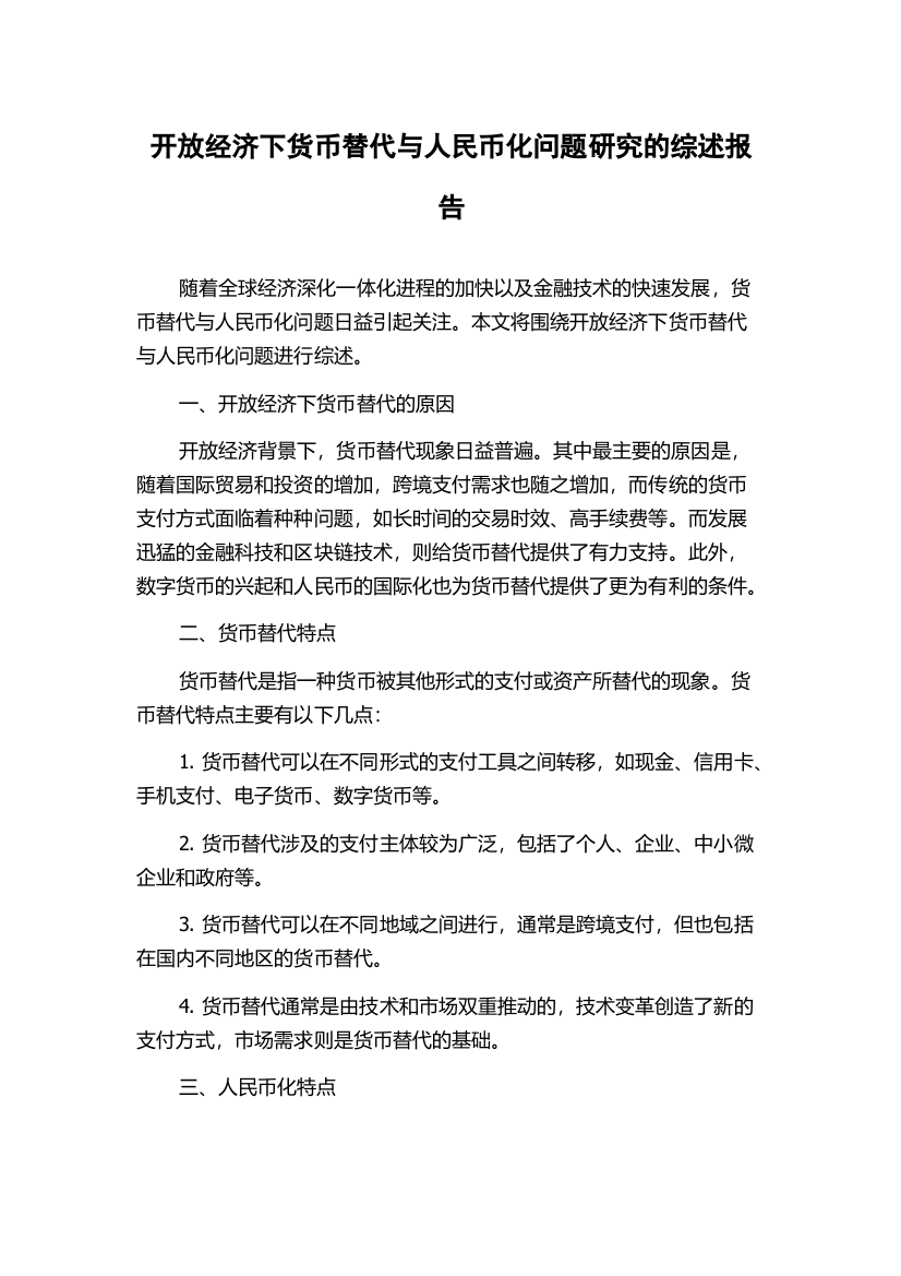 开放经济下货币替代与人民币化问题研究的综述报告