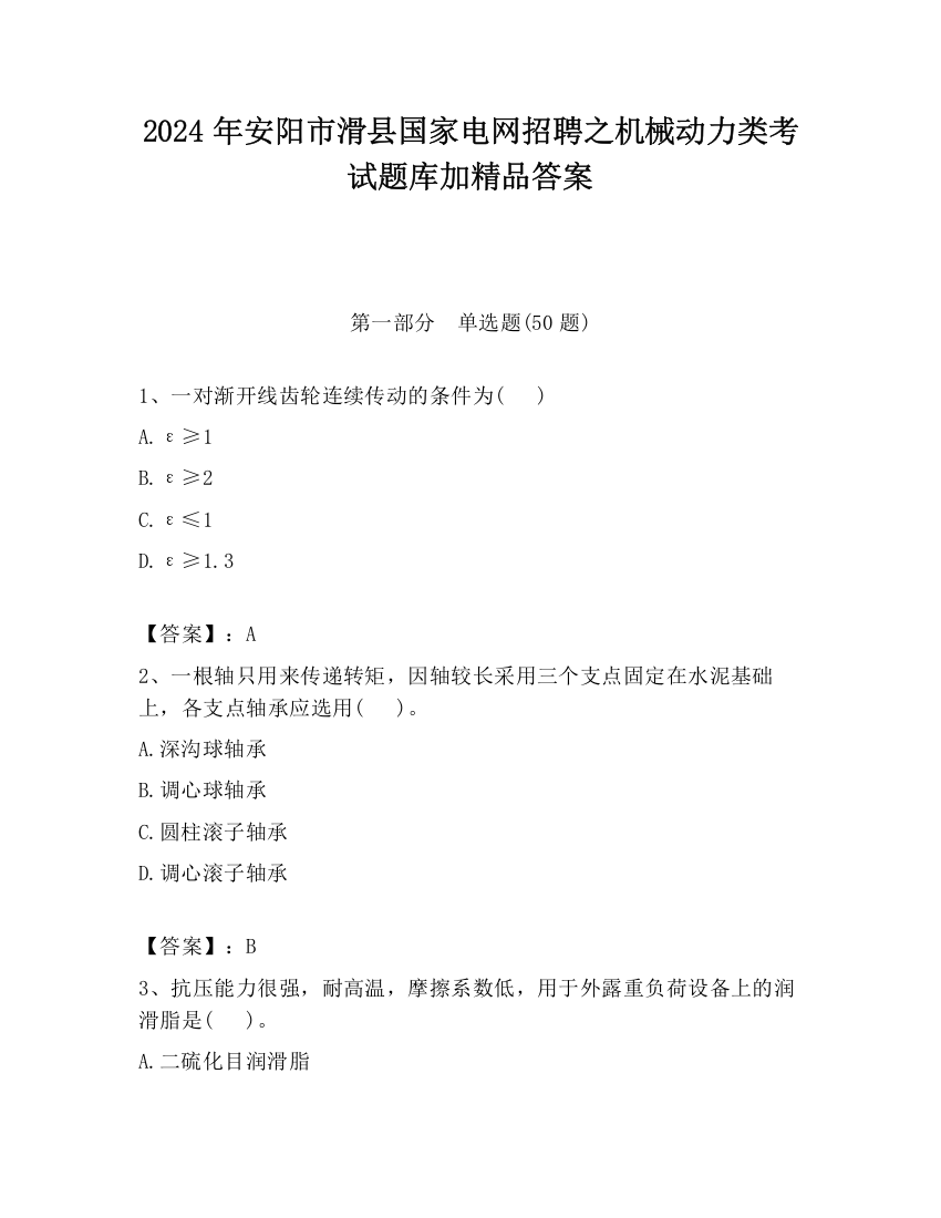 2024年安阳市滑县国家电网招聘之机械动力类考试题库加精品答案