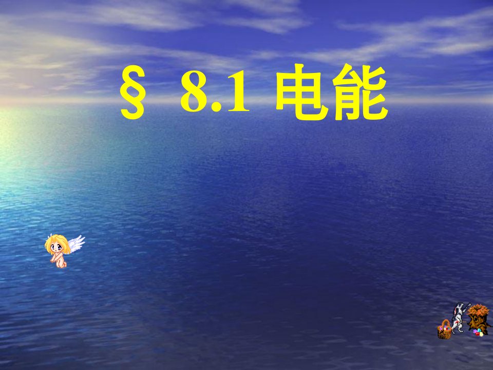 初中物理八年级下册《电能》公开课竞赛课件