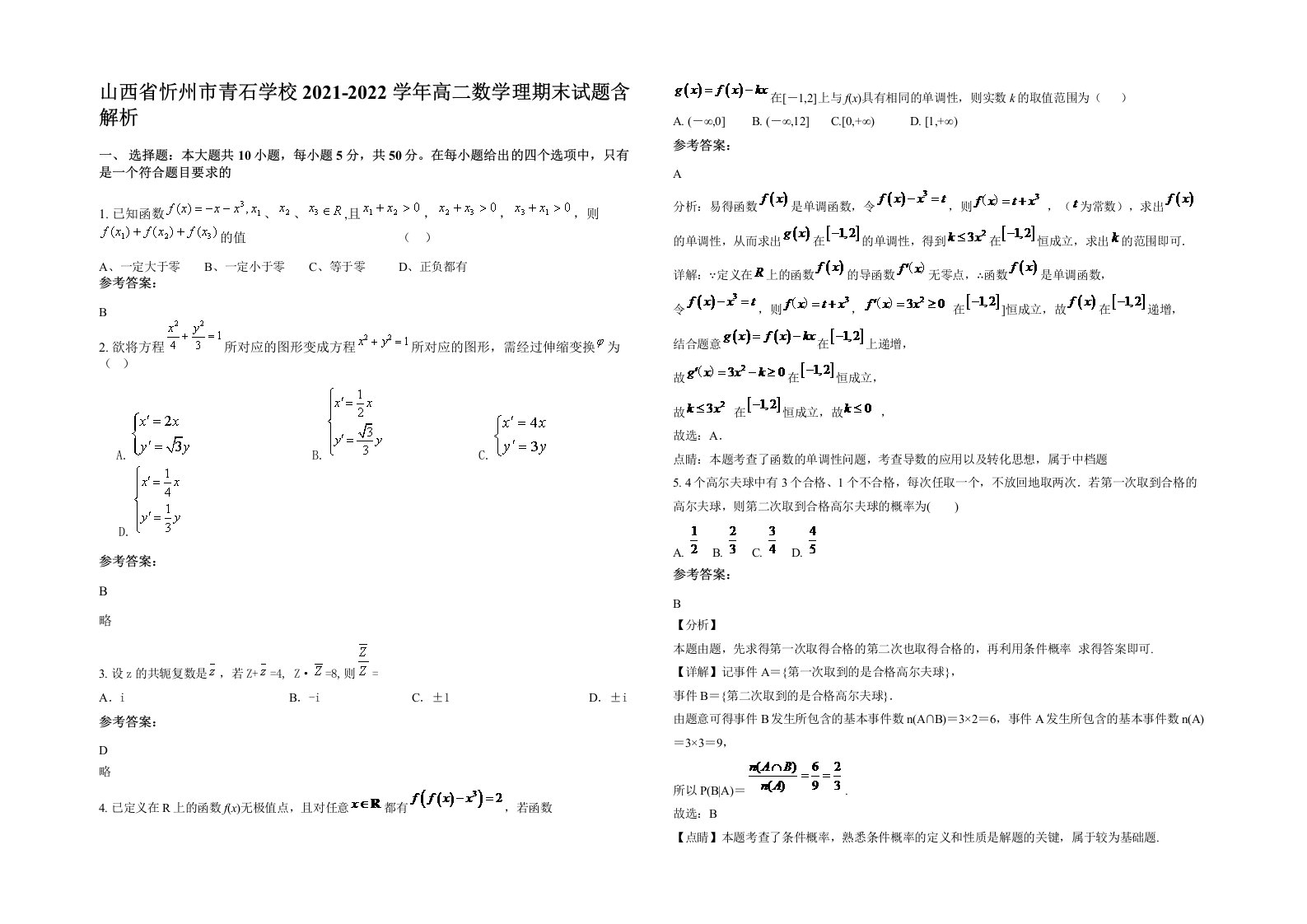 山西省忻州市青石学校2021-2022学年高二数学理期末试题含解析