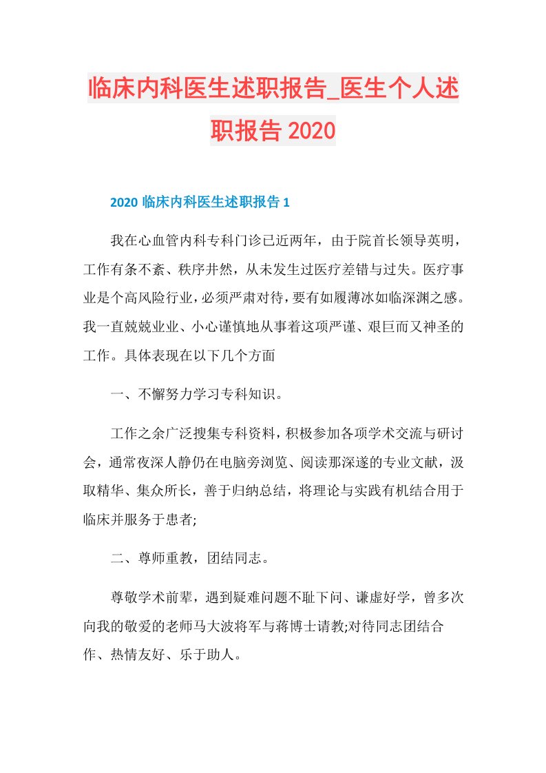 临床内科医生述职报告医生个人述职报告