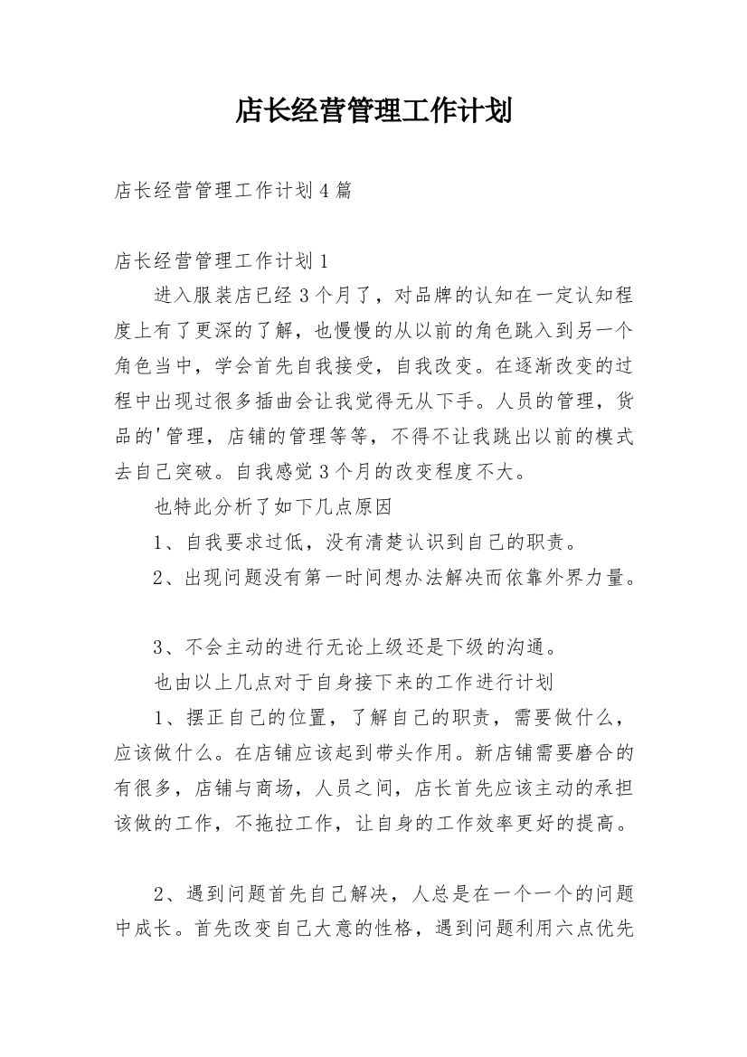 店长经营管理工作计划_1