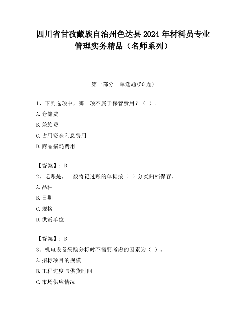 四川省甘孜藏族自治州色达县2024年材料员专业管理实务精品（名师系列）