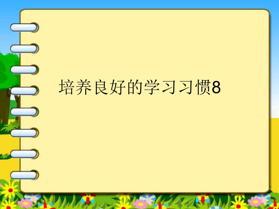 苏教版四年级下册《养成良好的学习习惯