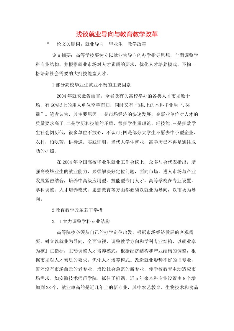 精选浅谈就业导向与教育教学改革