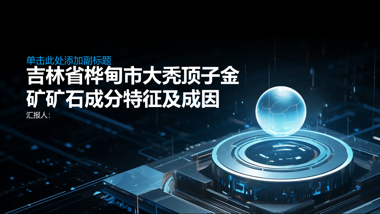 吉林省桦甸市大秃顶子金矿矿石成分特征及成因探讨