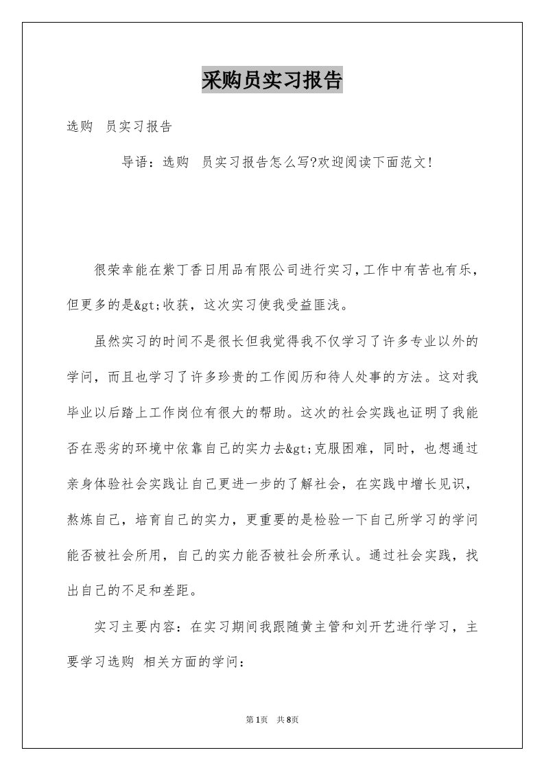 采购员实习报告精选