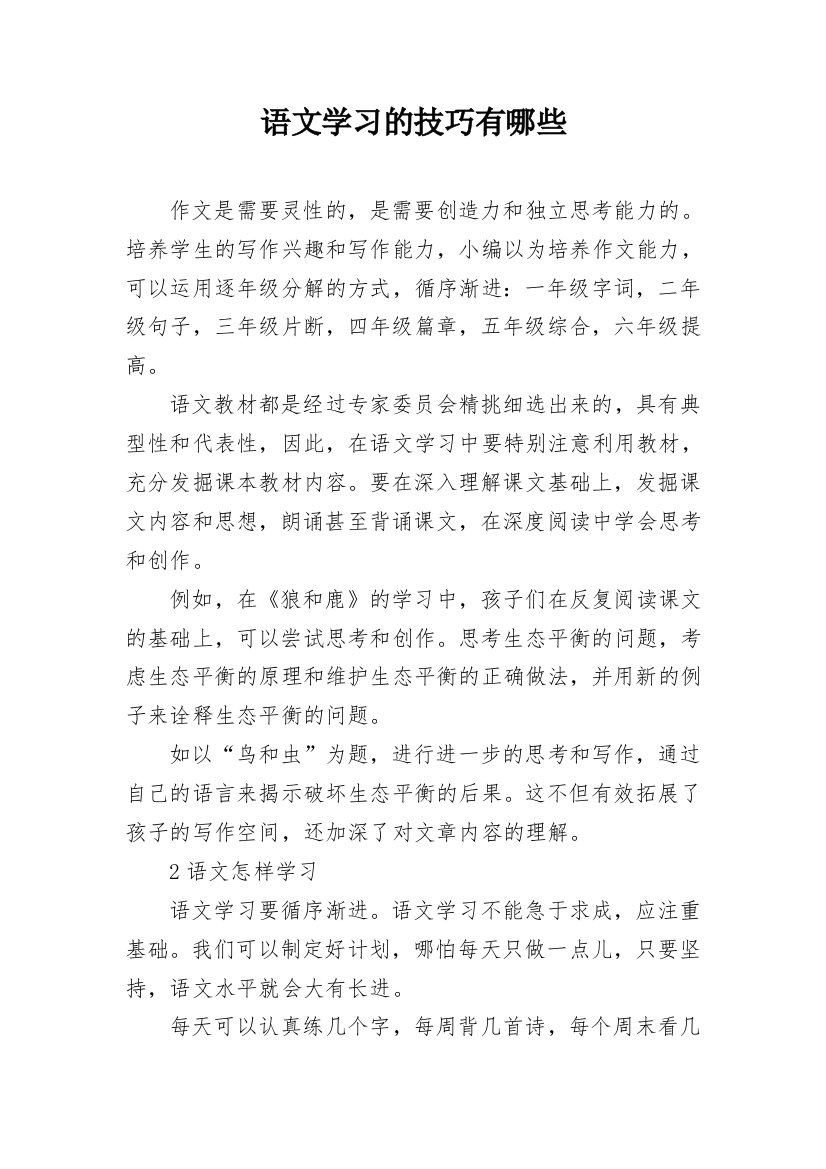 语文学习的技巧有哪些