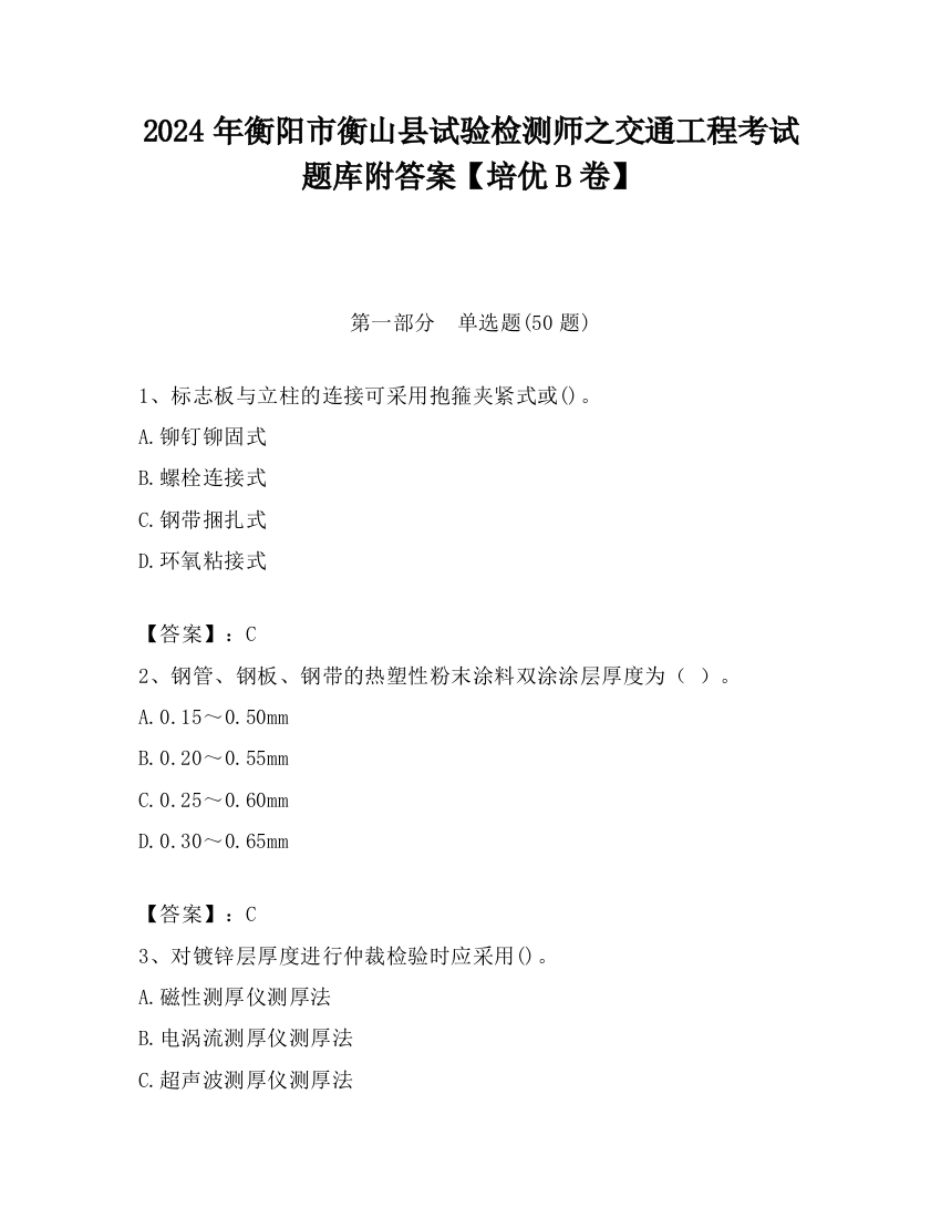 2024年衡阳市衡山县试验检测师之交通工程考试题库附答案【培优B卷】