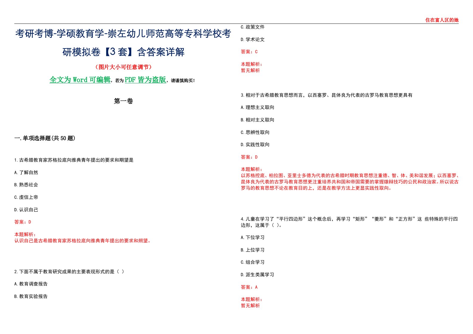 考研考博-学硕教育学-崇左幼儿师范高等专科学校考研模拟卷II【3套】含答案详解