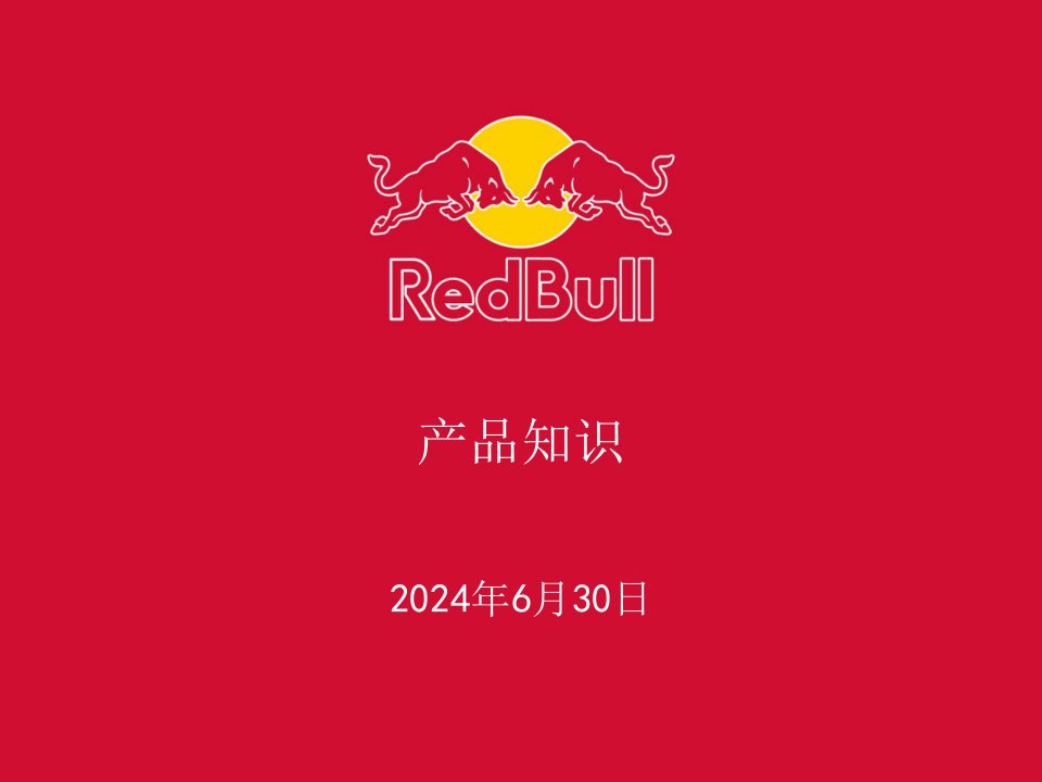 RedBull产品知识培训课件