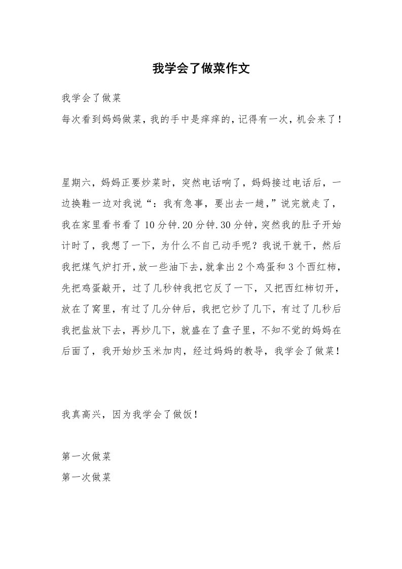 我学会了做菜作文