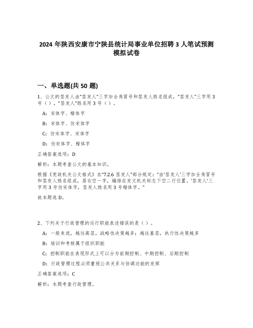 2024年陕西安康市宁陕县统计局事业单位招聘3人笔试预测模拟试卷-66