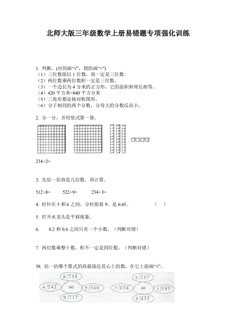 北师大版三年级数学上册易错题专项强化训练