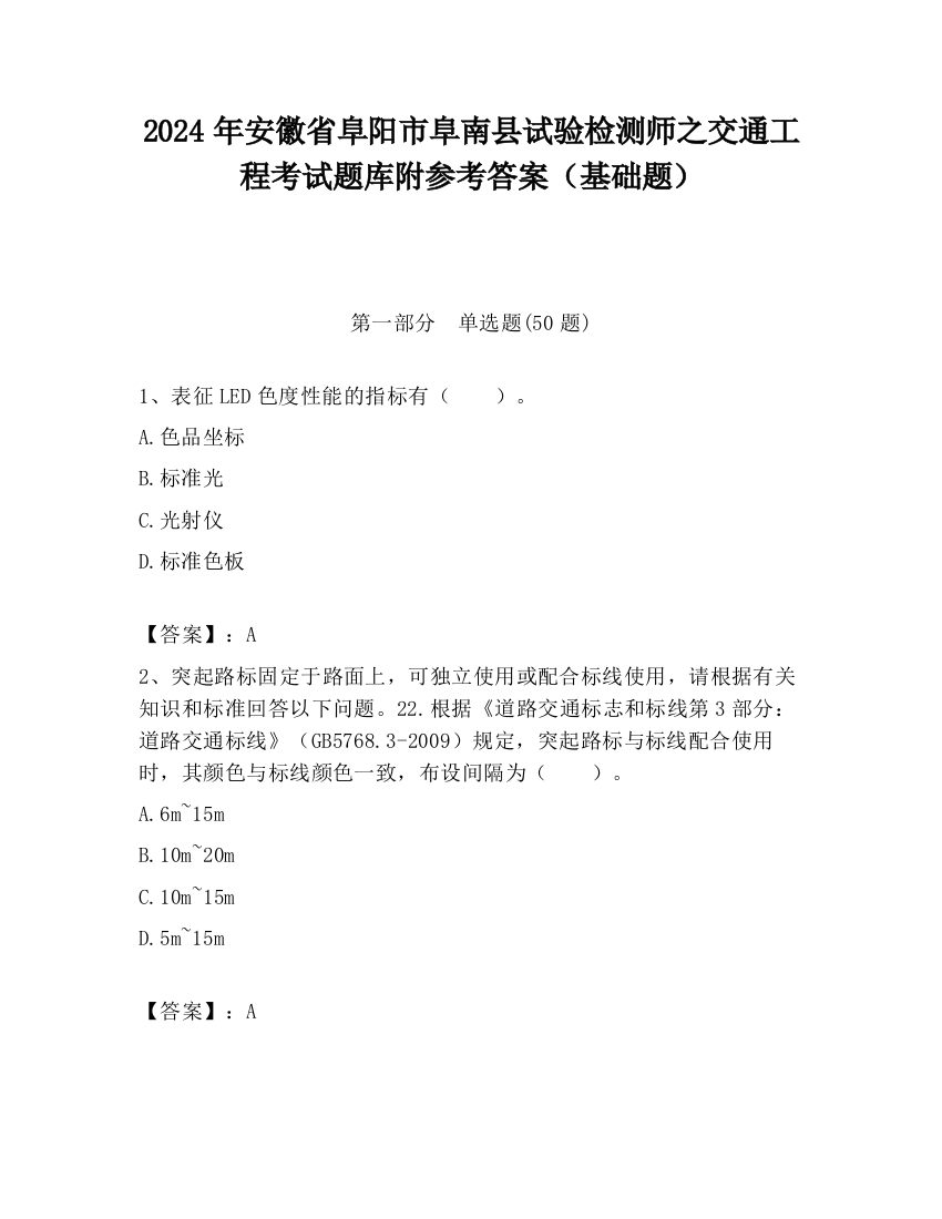 2024年安徽省阜阳市阜南县试验检测师之交通工程考试题库附参考答案（基础题）