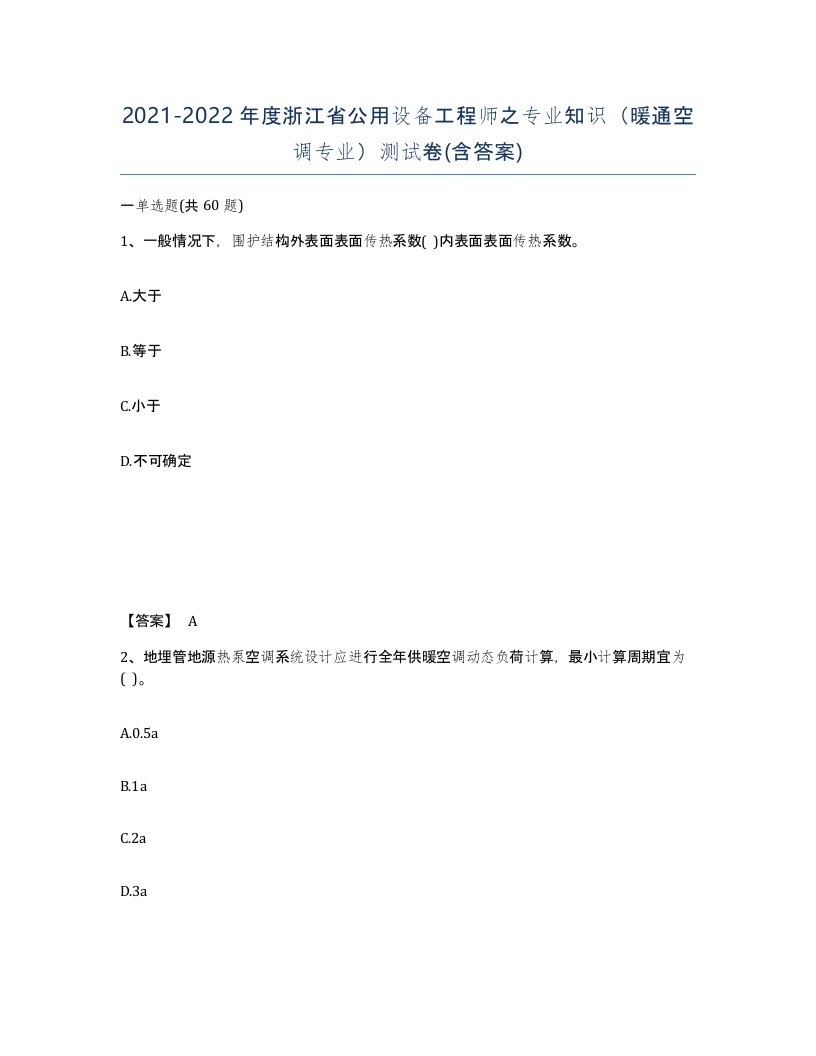 2021-2022年度浙江省公用设备工程师之专业知识暖通空调专业测试卷含答案