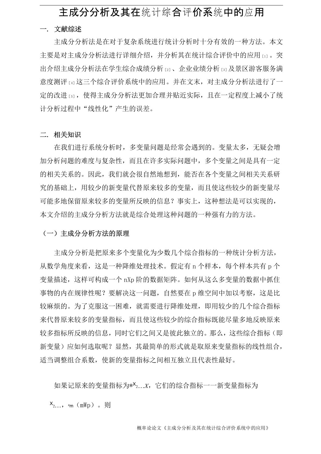 主成分分析及其在综合评价系统中的应用