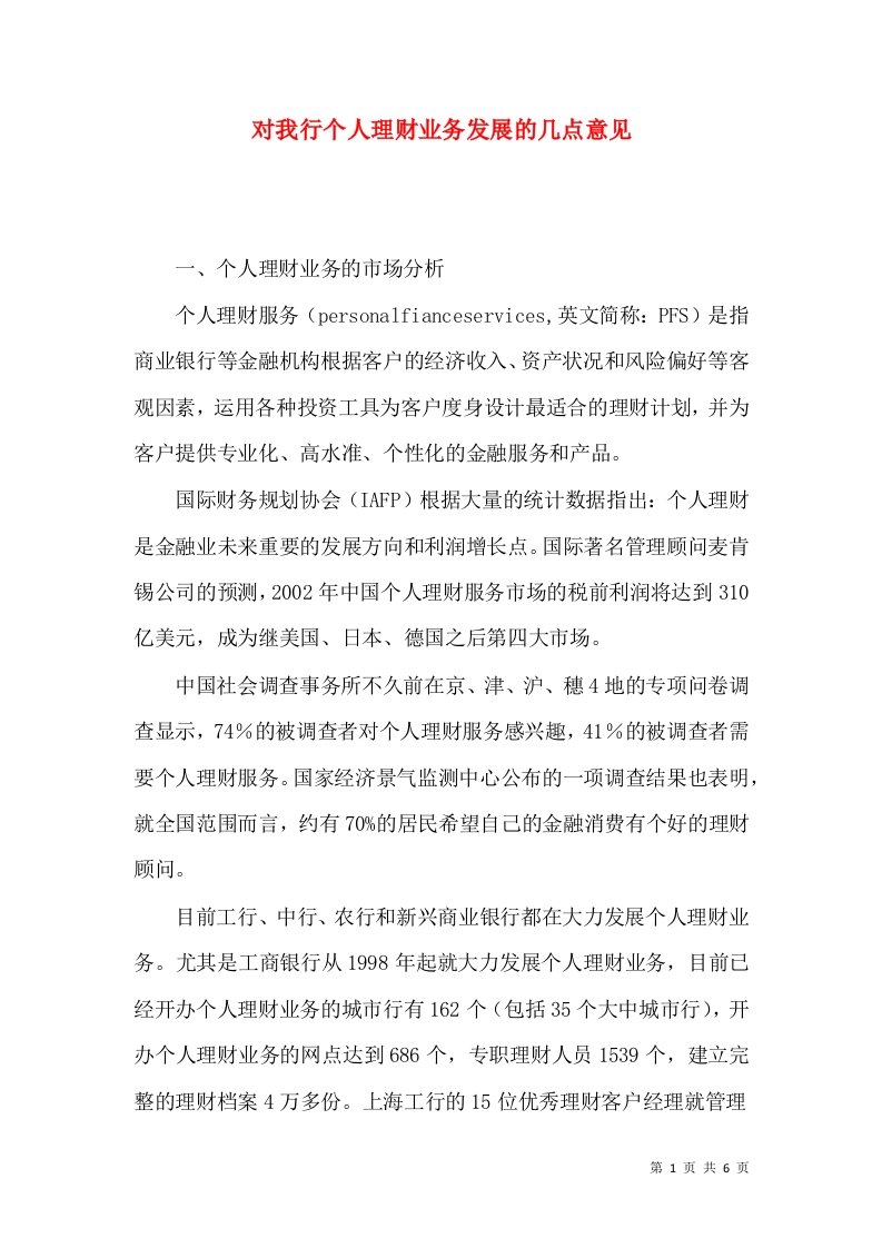 对我行个人理财业务发展的几点意见