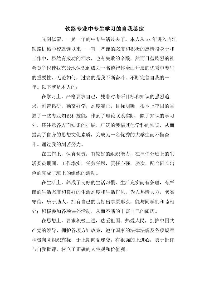 铁路专业中专生学习的自我鉴定