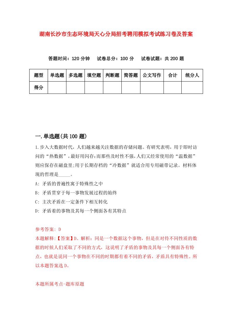 湖南长沙市生态环境局天心分局招考聘用模拟考试练习卷及答案第0版