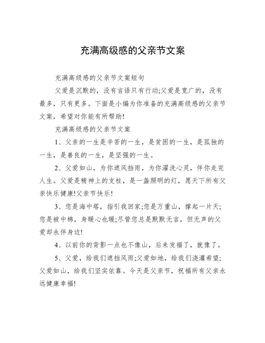 充满高级感的父亲节文案