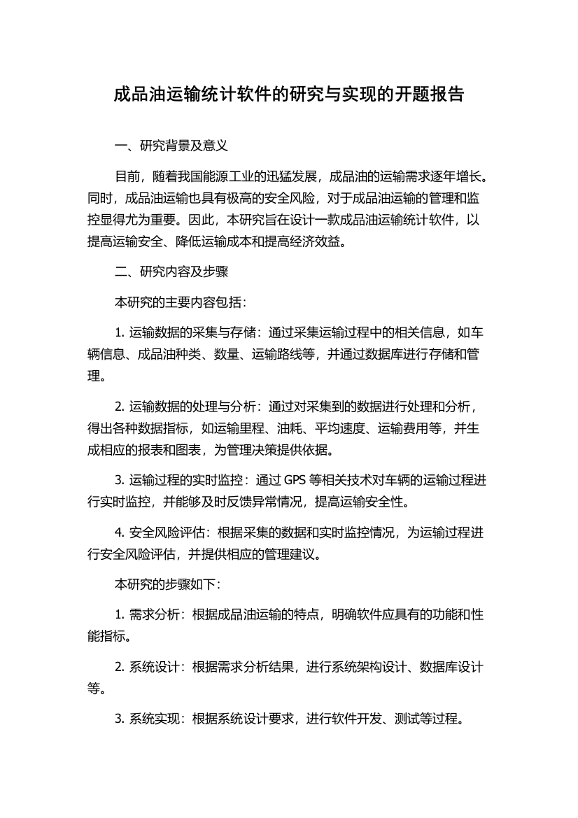 成品油运输统计软件的研究与实现的开题报告