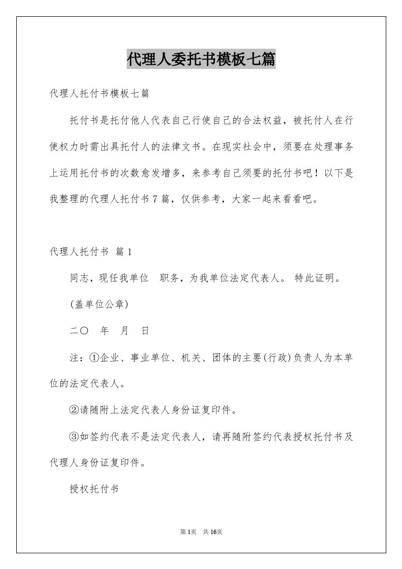 代理人委托书模板七篇