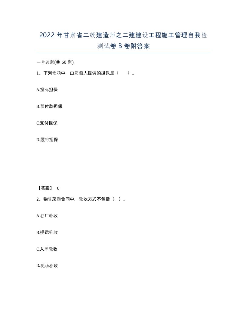 2022年甘肃省二级建造师之二建建设工程施工管理自我检测试卷B卷附答案