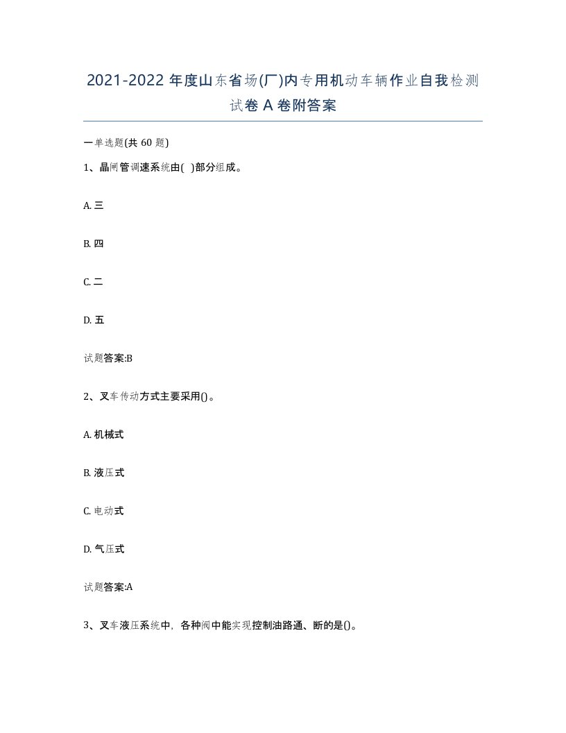 20212022年度山东省场厂内专用机动车辆作业自我检测试卷A卷附答案