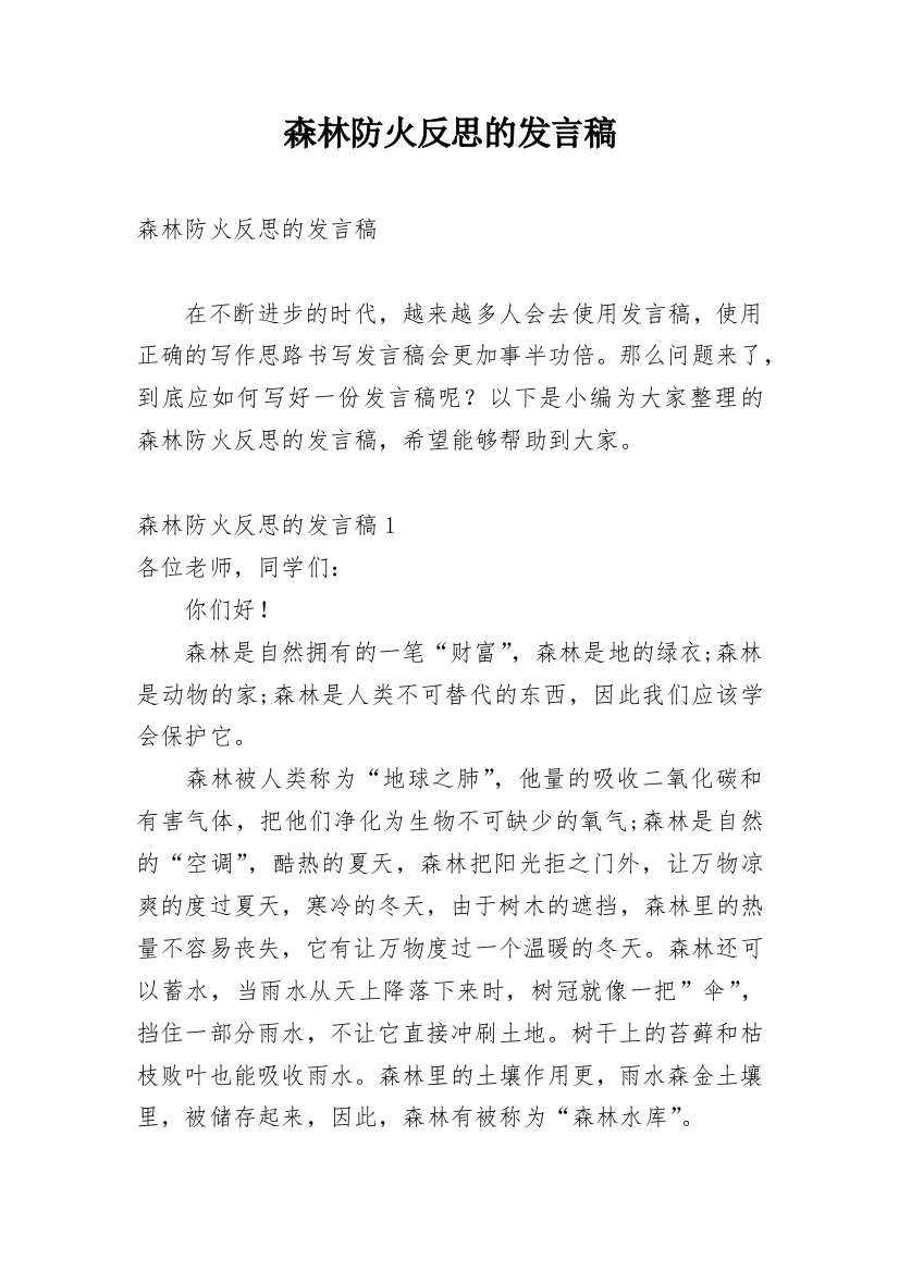 森林防火反思的发言稿_3