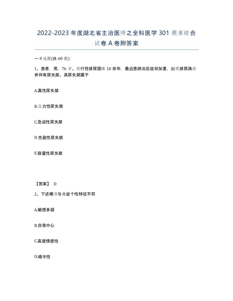 2022-2023年度湖北省主治医师之全科医学301题库综合试卷A卷附答案