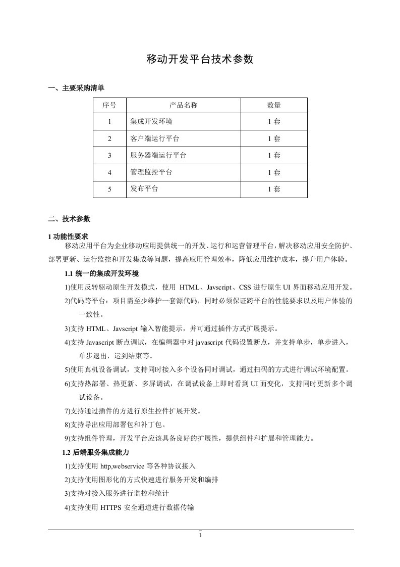 移动开发平台技术参数