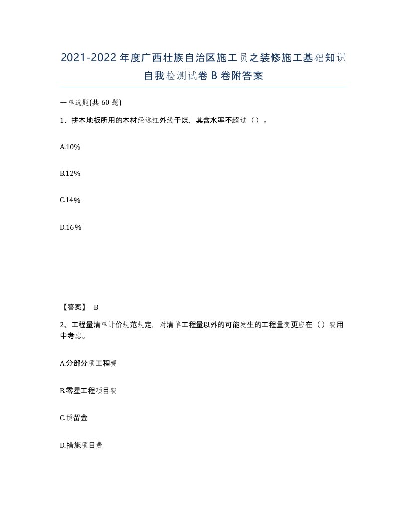 2021-2022年度广西壮族自治区施工员之装修施工基础知识自我检测试卷B卷附答案