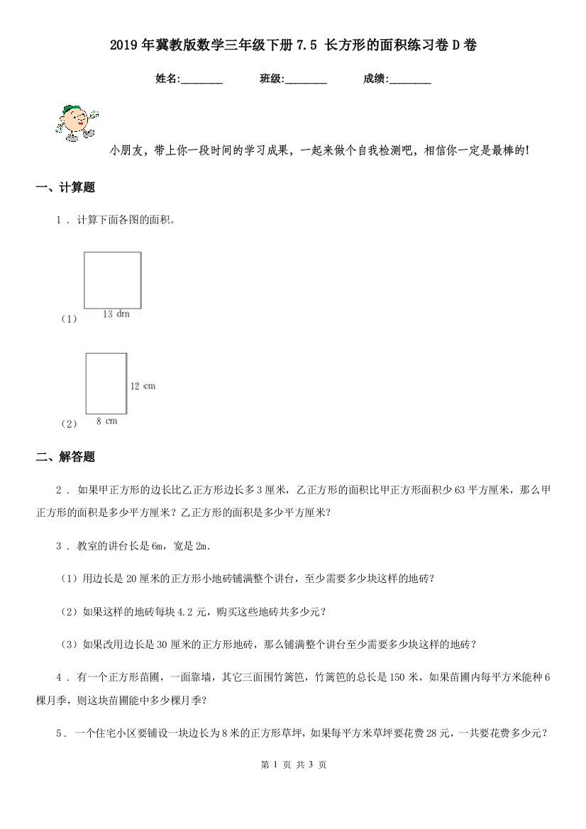 2019年冀教版数学三年级下册7.5-长方形的面积练习卷D卷