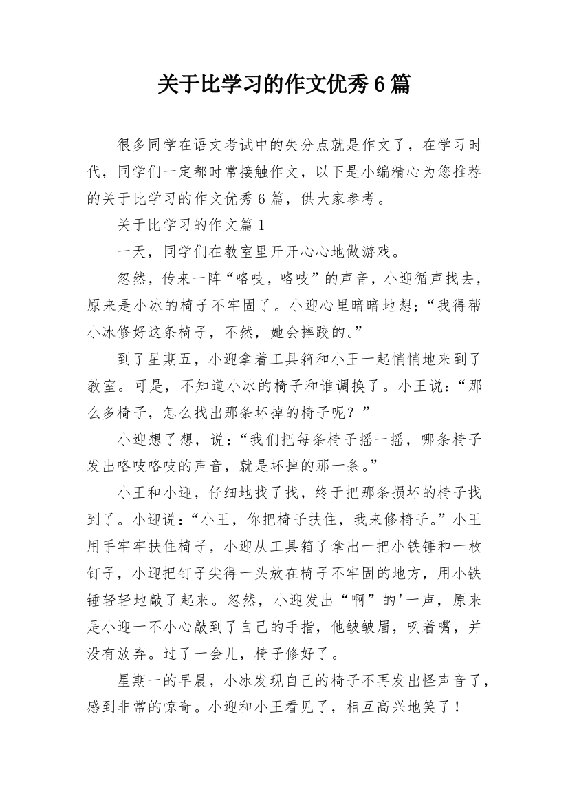 关于比学习的作文优秀6篇