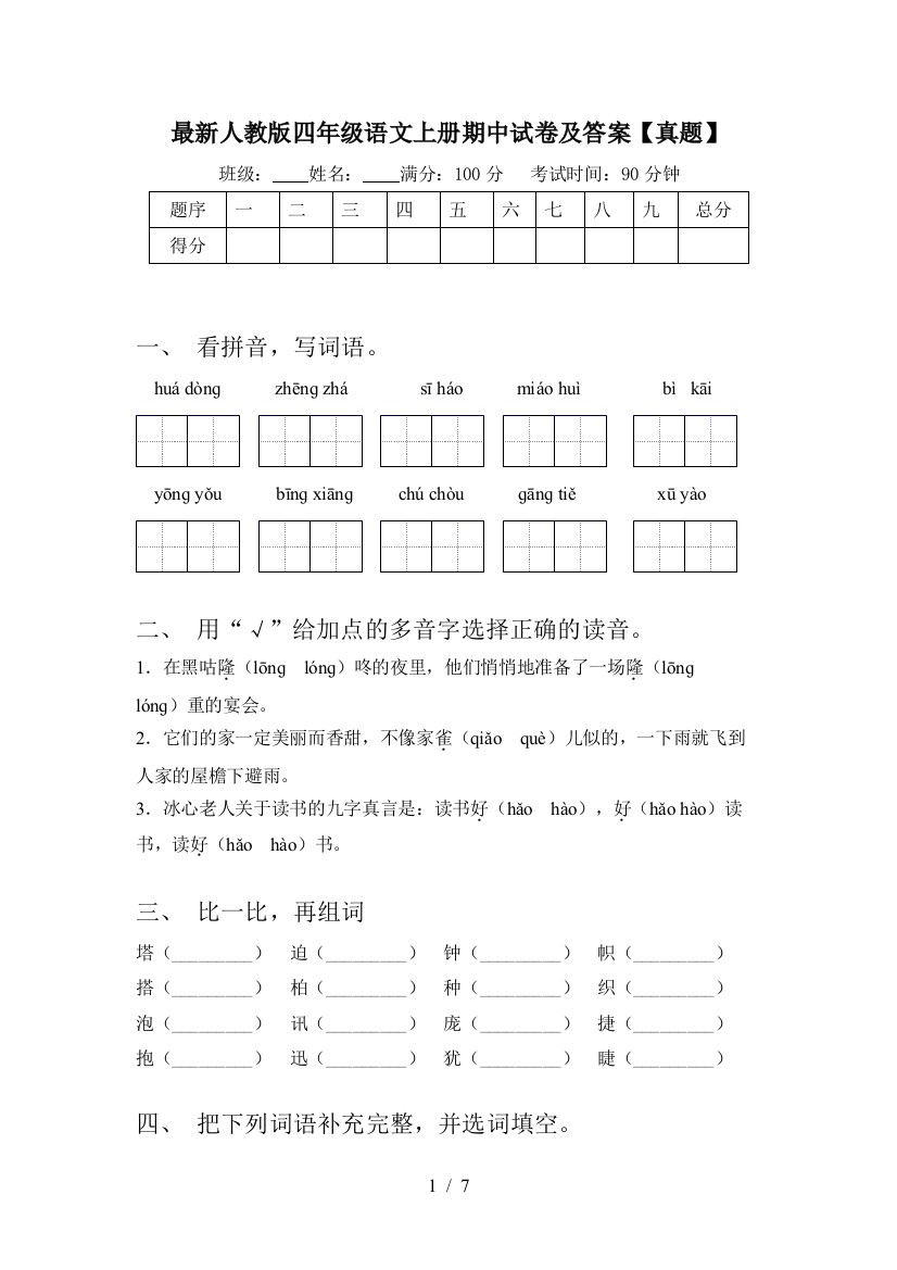 最新人教版四年级语文上册期中试卷及答案【真题】