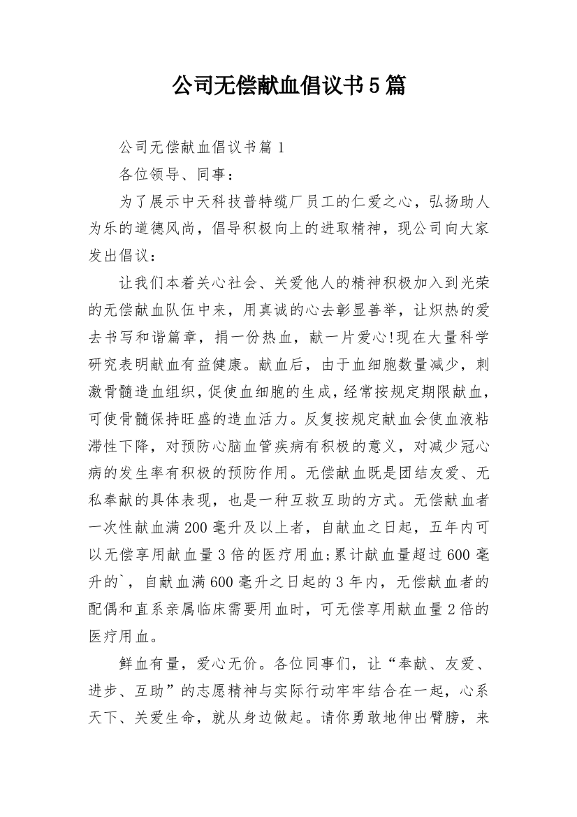 公司无偿献血倡议书5篇